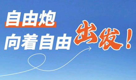 等風來不如追風去！出發(fā)就是現在！