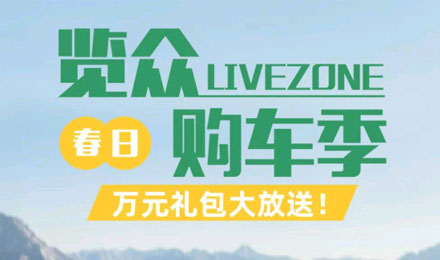 覽眾春日購(gòu)車(chē)季，萬(wàn)元禮包大放送！