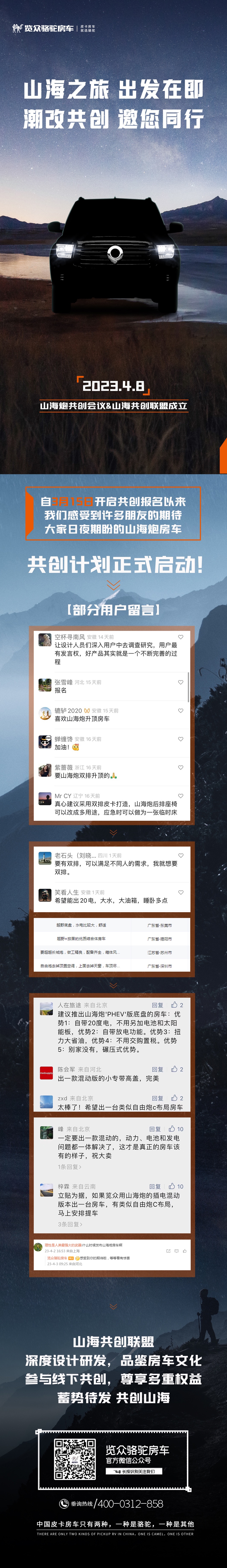 4月8日，山海炮房車(chē)共創(chuàng)正式啟動(dòng)！